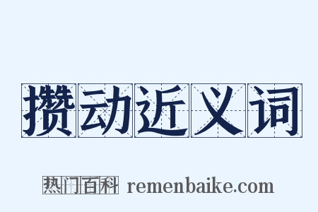 攒动近义词是什么意思的图片